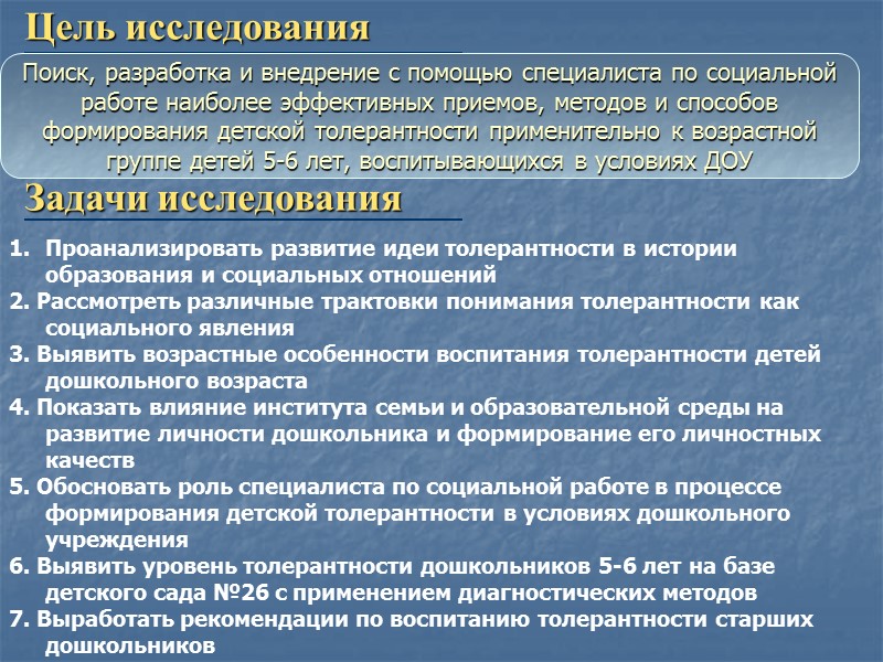 Цель исследования Поиск, разработка и внедрение с помощью специалиста по социальной работе наиболее эффективных